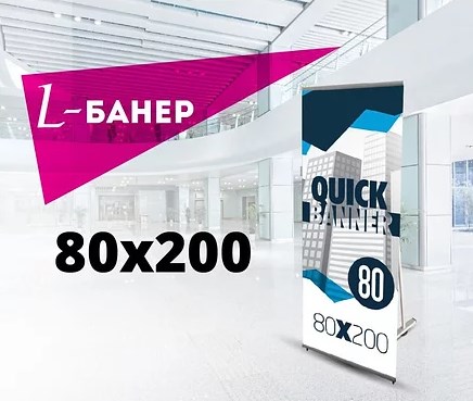 Quick L-banner 80х200